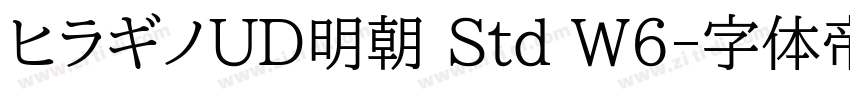 ヒラギノUD明朝 Std W6字体转换